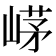 𡹰