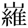 𡽰