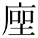 𢉰