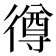 𢕰