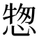 𢝰