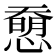 𢡰