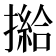 𢵰