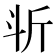 𣁰