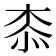 𣑰