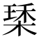𣕰