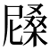 𣙰