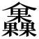 𣡰