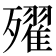 𣩰