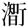 𤁰