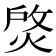 𤉰