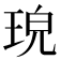 𤥰
