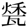 𤭰
