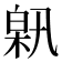 𤽰