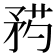 𥍰