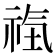 𥙰