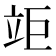 𥩰