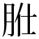 𦙰