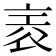 𧙰