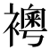 𧝰