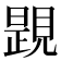 𧡰