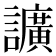 𧭰