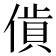 𧵰