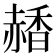 𧹰