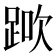 𨁰