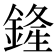 𨩰