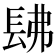 𨱰