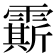 𩅰