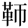 𩉰