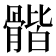 𩩰