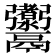 𩱰