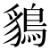 𪁰