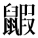 𪕰