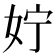 𪥰