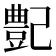 𪩰