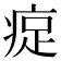 𪽰