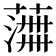 𫉰