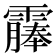 𫕰