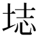 𫭰
