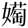 𫱰