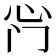 𫹰