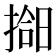 𫽰