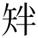 𬑰