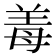 𬙰