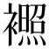 𬡰