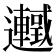 𬩰